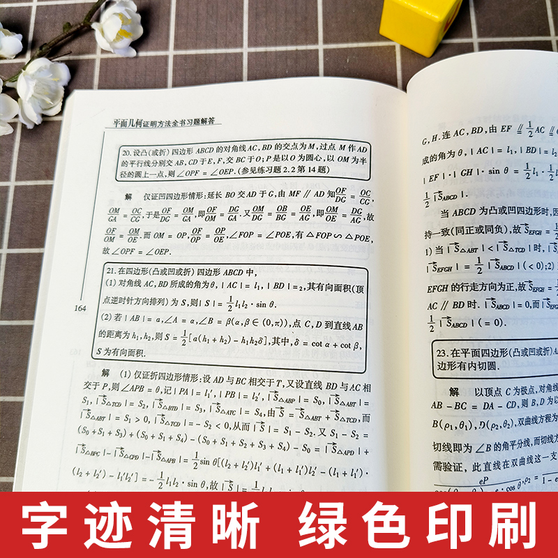 2册平面几何证明方法全书+平面几何证明方法全书习题解答第2版 沈文选 著 几何图形初高中学生教材书籍 哈尔滨工业大学 - 图1