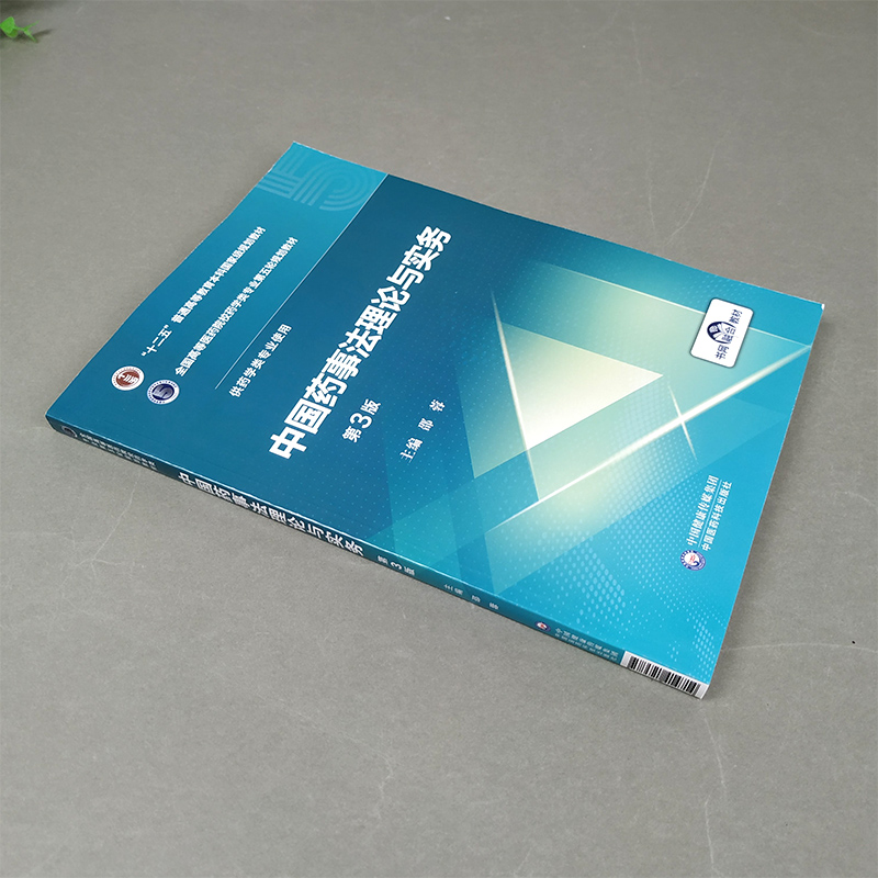 中国药事法理论与实务 第3版 邵蓉 全国高等医药院校药学类专业第五轮规划教材 第三版 供药学类专业使用 中国医药科技出版社 - 图0
