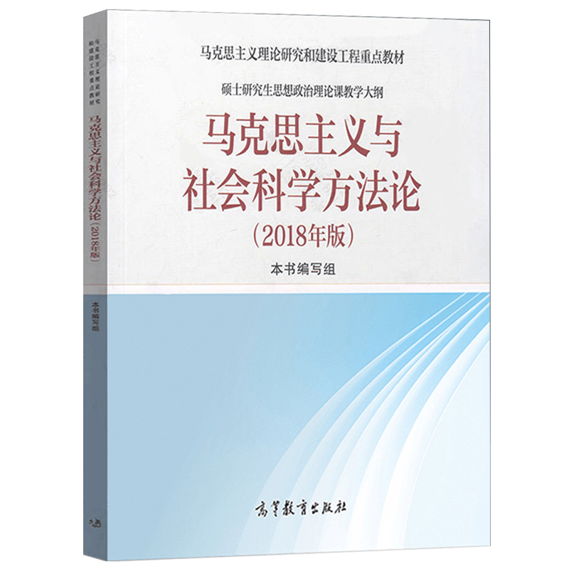 马克思主义与社会科学方法论 硕士研究生思想政治理论课大纲2018年版+教材 马克思主义理论研究和建设工程重点教材 高等教育出版社 - 图1