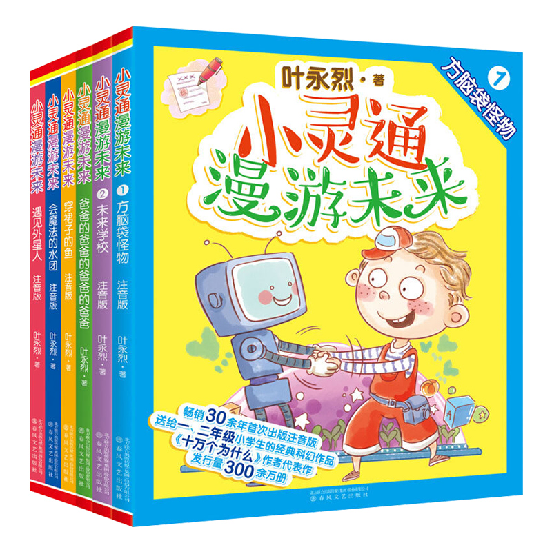 全6册小灵通漫游未来叶永烈著全彩注音版穿裙子的鱼遇见外星人未来学校 6-12岁儿童书科幻小说一二年级小学生课外科普读物-图3