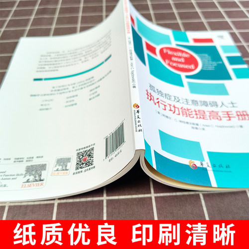 孤独症及注意障碍人士执行功能提高手册 适合高功能谱系儿童的家长和特教老师等专业人员阅读 阿德尔C纳佳德沃斯基 华夏出版社 - 图1
