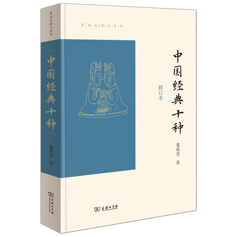 【官方正版】中国经典十种 修订本 商务印书馆 中国古代文化 古代经典的研究者和普通读者 传统文化爱好者 葛兆光讲义系列书籍 - 图3