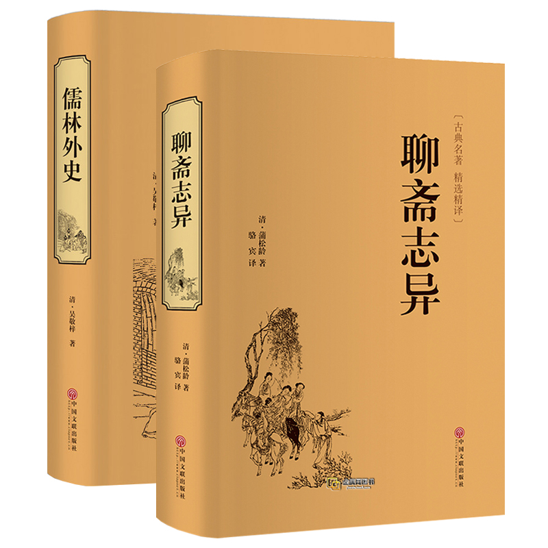 【精装版2册】聊斋志异+儒林外史“罗刹海市”文白对照学生版清朝蒲松龄文言短篇小说集鬼狐传全集原文译文白话文青少年成人吴敬梓 - 图0