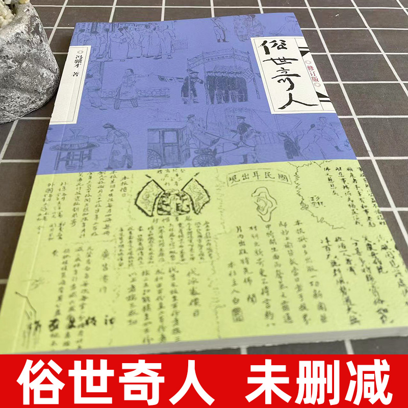 俗世奇人五年级冯骥才原著正版全本1小学生下册课外书文学儿童读物人民青少年版文学书教育原版冯骥才的书学生版作家出版社非必读 - 图0