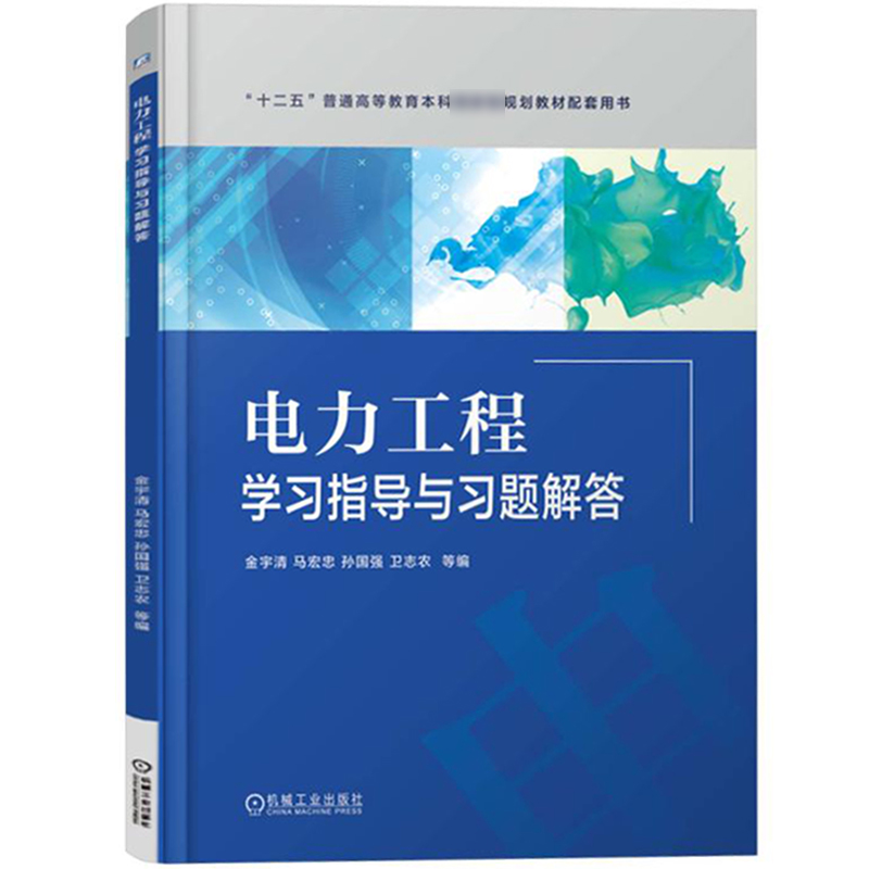 电力工程学习指导与习题解答 金宇清 机械工业出版社与鞠平教授电力工程教材第2版第二版教材配套指导书辅导书同步习题集练习用书 - 图0