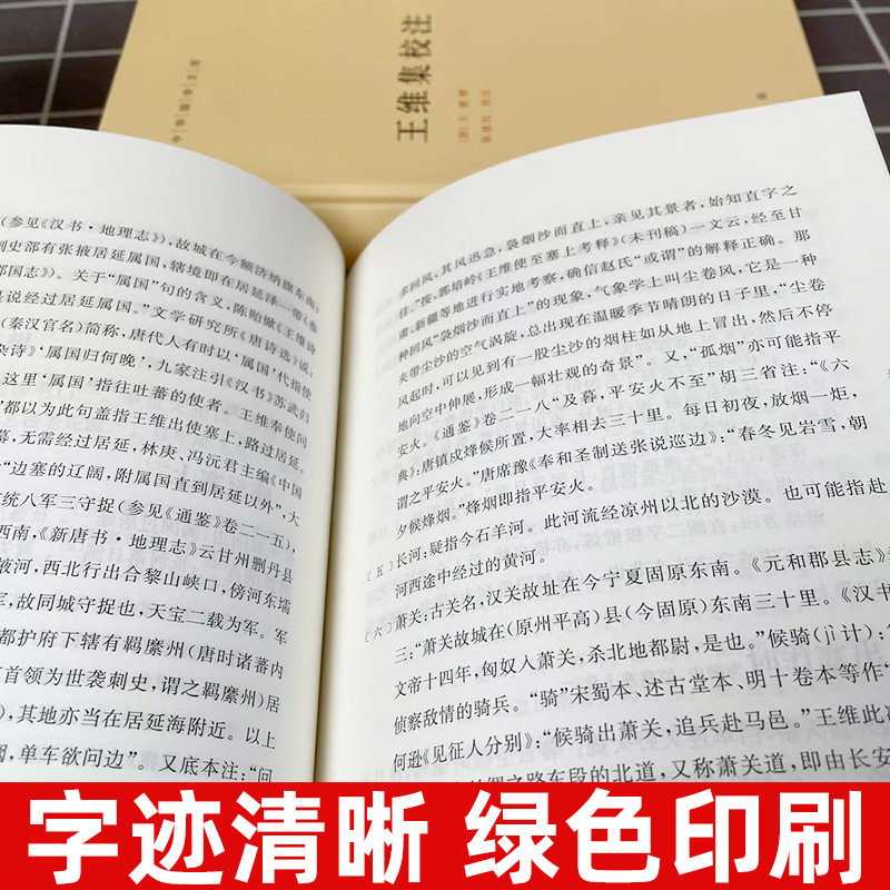 王维集校注 上下 精装 中华国学文库 传统文化精华 标准简体善本 此次整理打破原集序次 按编年重加排比 其原集编年 注释之误 - 图1