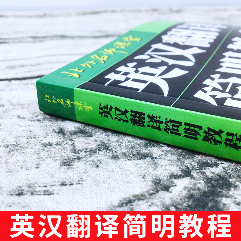 外研社北外名师课堂英汉翻译简明教程庄绎传实用翻译教程英汉翻译基础教程简明英汉翻译教材翻译硕士翻译资格考试参考书籍-图0