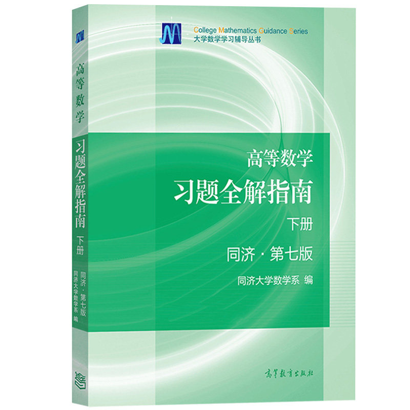 高等数学 同济7版 下册 教材+习题全解指南 高等教育出版社 同济大学高等数学第7版第七版高数教程 高等数学教材 大学数学考研用书_虎窝淘
