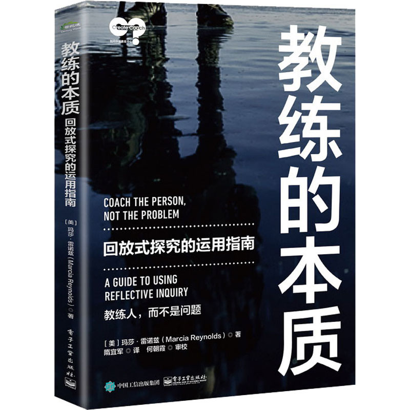 教练的本质教练实践理念回放式探究的运用指南隋宜军回放式探究的实际运用方法创造突破性对话的技巧提示和方法书籍项目管理-图3