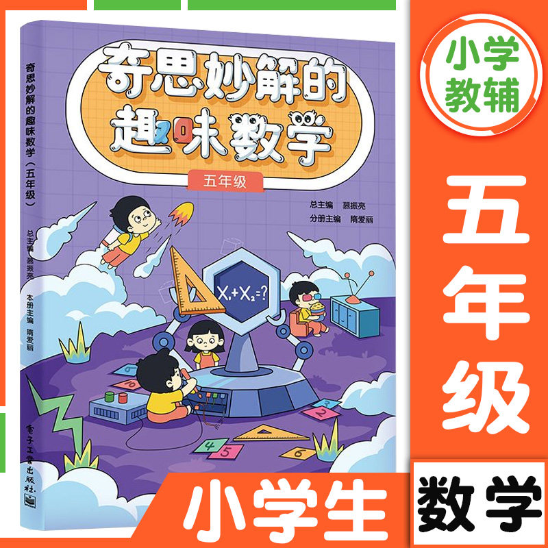 奇思妙解的趣味数学小学一二三四五六年级小学数学思维培养经典读物数学辅导 思维扩展 趣味数学 数学思维训练专项练习题 同步训练