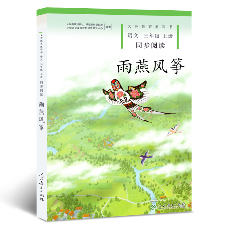 1-6年级人教版义务教育教科书语文同步阅读纸风铃糖果雨小猫种鱼水墨菱塘雨燕风筝梦中的旅途月亮船太阳的话林中世界冰项链我和诗-图2