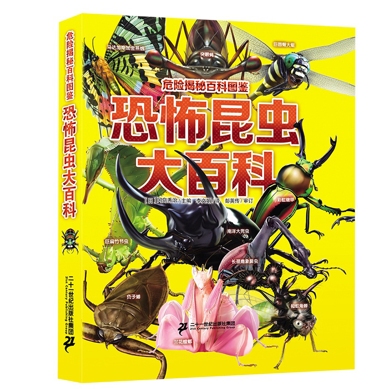 危险揭秘百科图鉴全4册危险生物 深海生物 恐怖昆虫 珍稀鱼类动物世界大百科全书少儿百科普海底恐龙绘本海洋6-12岁小学生科普书 - 图2