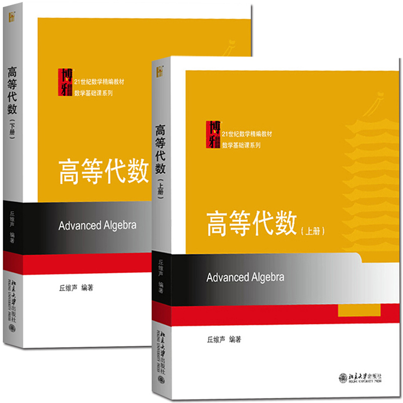 北大版高等代数上下册丘维声北京大学出版社高等代数学教程大学高等代数课程创新教材高等代数教程大学数学教材考研教材书-图0