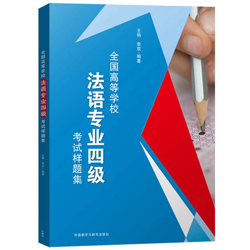 外研社 全国高等学校法语专业四级考试样题集 王艳 外语教学与研究出版社 TFS4法语专四专4模拟试卷 法语等级法语考试法语学习书籍 - 图0