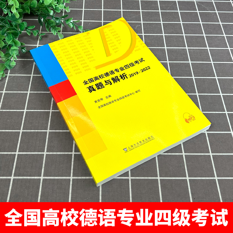 全国高校德语专业四级考试真题与解析2019-2022 扫码音频 黄克琴编 德语专业四级历年真题 德语专业4级考试用书上海外语教育出版社 - 图0