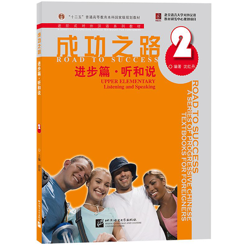 成功之路 进步篇 听和说2第二册 北京语言大学出版社 进阶式对外汉语教材 听话教材 外国留学生初级汉语教程汉语课本HSK考试参考书 - 图0