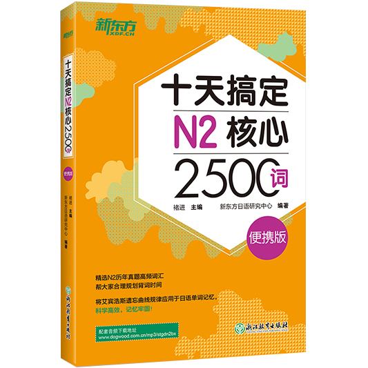 新东方 十天搞定N2核心2500词 便携版口袋书 日语n2核心词汇书籍 快速记单词历年真题高频2500词 新日语能力考试书 浙江教育出版社 - 图0