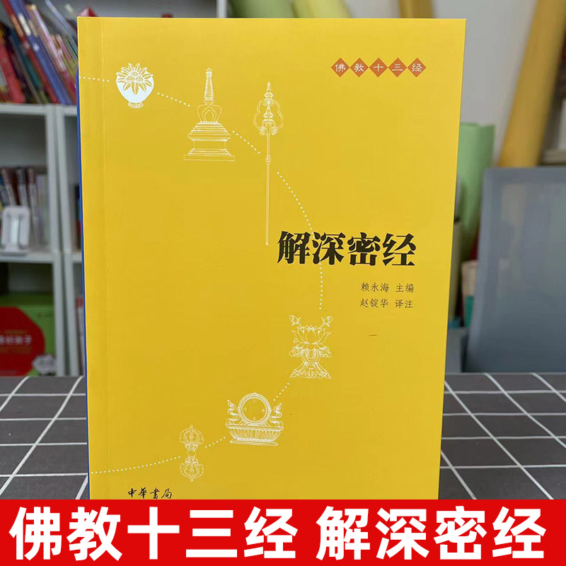 解深密经正版中华书局抄经本初学者佛经佛学入门书籍心经修心课佛学经典修身佛经书楞严经佛jiao十三经地藏经文学国民阅读书籍 - 图0