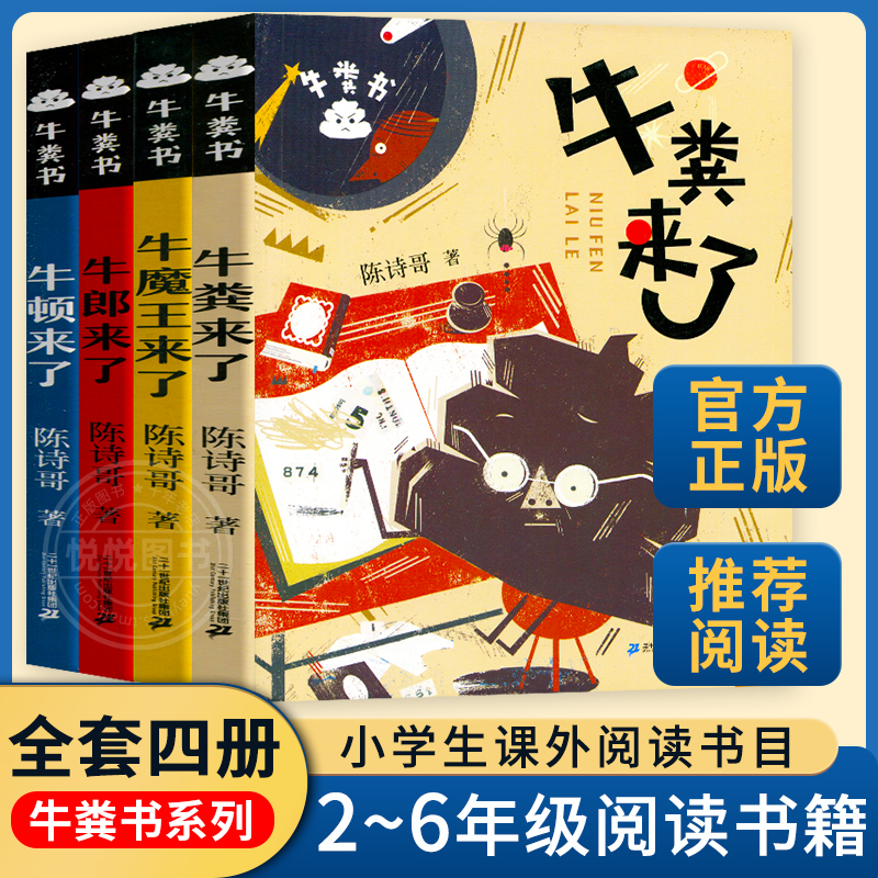 牛粪书系列全套5册任选 牛顿来了牛郎来了牛魔王来了牛粪来了黑洞来了 陈诗哥 三四五六年级小学生课外阅读书目 二十一世纪出版社 - 图0