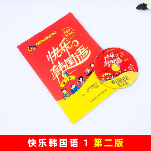 外研社 快乐韩国语1一册 学生用书 教材 第二版 附光盘 外语教学与研究出版社 快乐韩国语教程 初级韩语学习 标准韩国语入门教材 - 图0