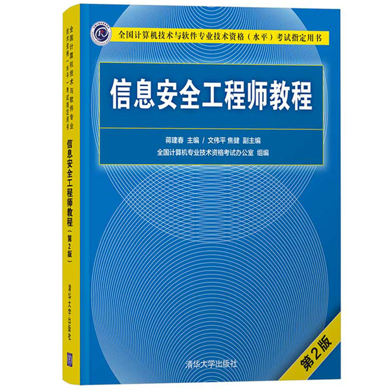 备考2024年信息安全工程师考试大纲+信息安全工程师教程第2版+历年试题分析与解答 计算机软考中级信息安全工程师教材全套三本清华 - 图1