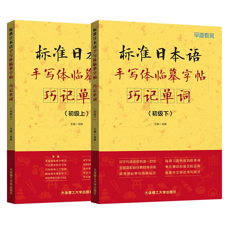 标准日本语手写体临摹字帖巧记单词初级上+初级下全2册日语零基础临摹字帖高考日语字帖练习册日本语初级词汇日语单词习字帖-图0