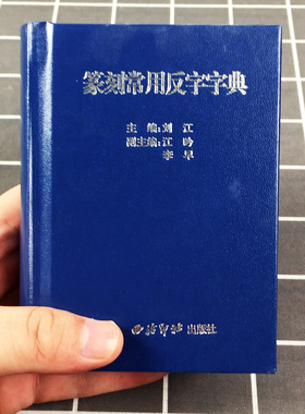 正版篆刻常用反字字典精装版