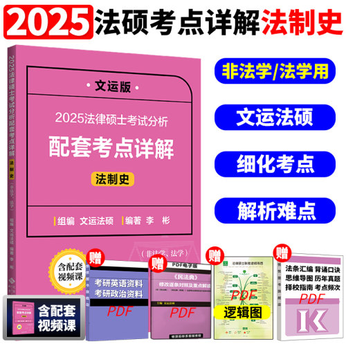 2025文运版法律硕士联考考试分析配套考点详解民法学戴寰宇非法学/法学法硕联考民法专项辅导考点细化难点解析文运法硕考研教材-图3