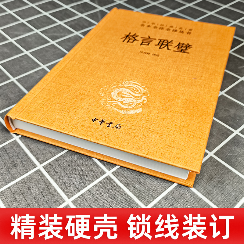 格言联璧 精装原文注释白话译文 中华经典名著全本全注全译 马天祥译注著 民间文学民族文学文学 中华书局 书为人处世蒙学经典 - 图1