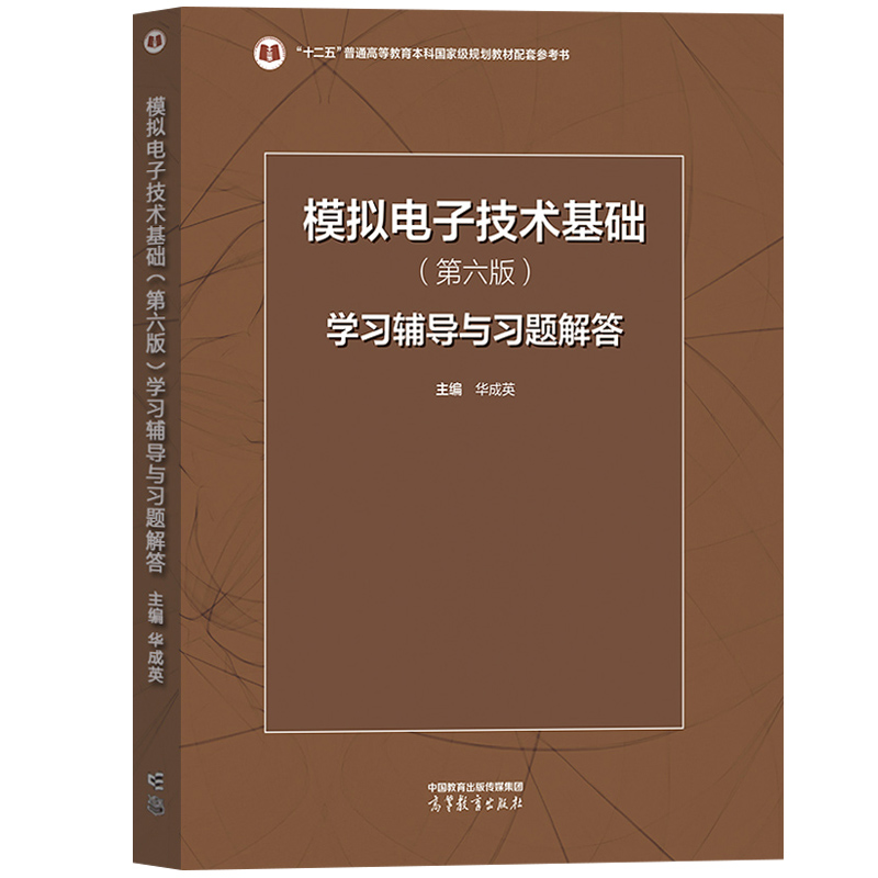 清华大学模拟电子技术基础第六版第五版教材+学习辅导与习题解答童诗白华成英高等教育出版社模电模拟电子基础教程考研教材用书-图2