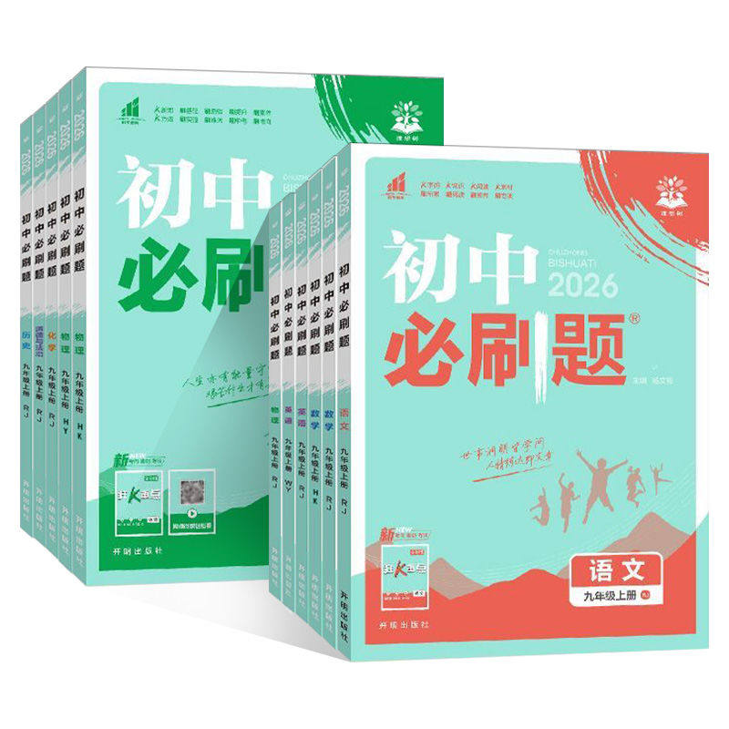 2026春2025秋新版初中必刷题七.八九年级上册下册数学语文英语物理化学政治地理历史生物全套七上八上九上人教版2026版初一必刷题