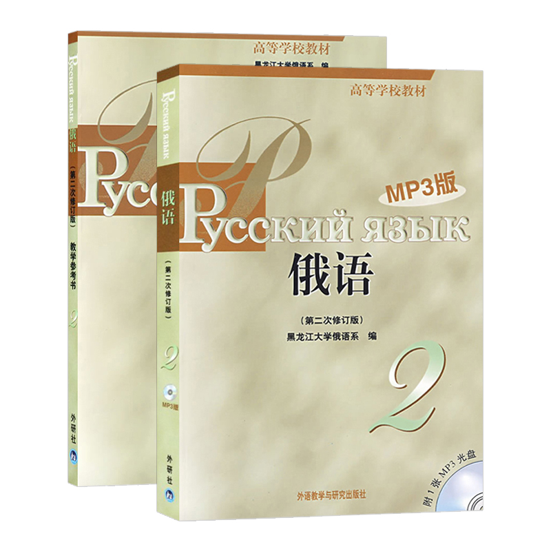 外研社 黑大俄语2学生用书+教学参考 外语教学与研究出版社 黑龙江大学俄语教程 俄语专业基础俄语教材 俄语考研 - 图3
