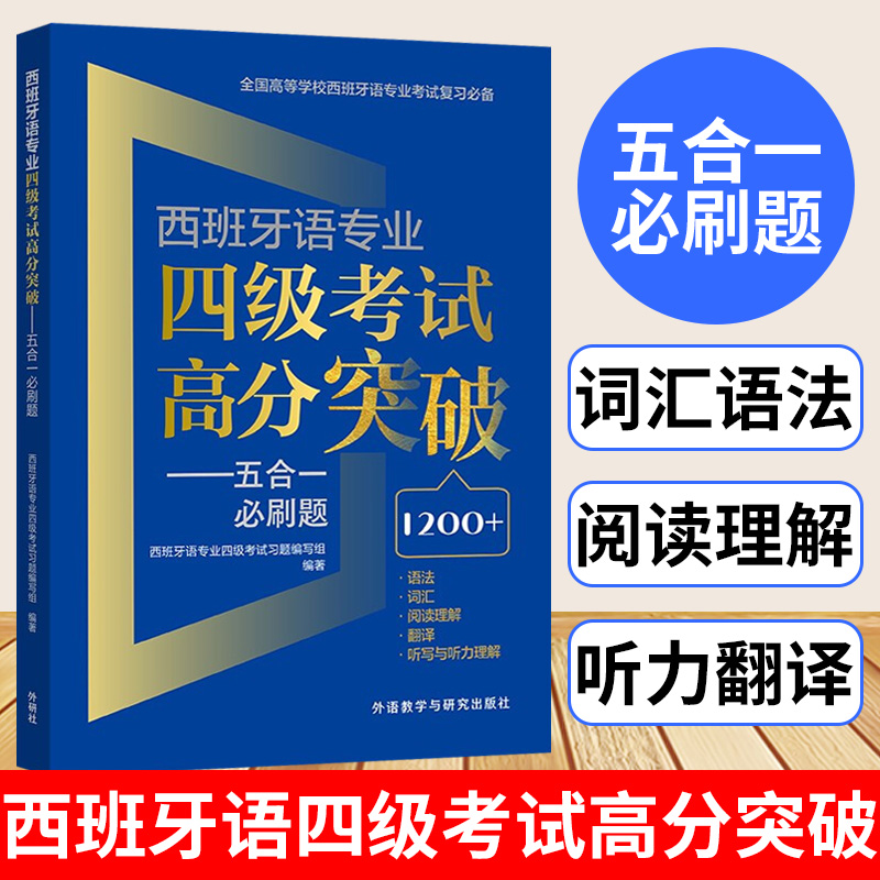 西班牙语专业四八级词汇 西班牙语专四真题  西班牙语专四专八词汇单词 西班牙 专四语语法完形阅读听力练习 西班牙语能力考试书籍 - 图1