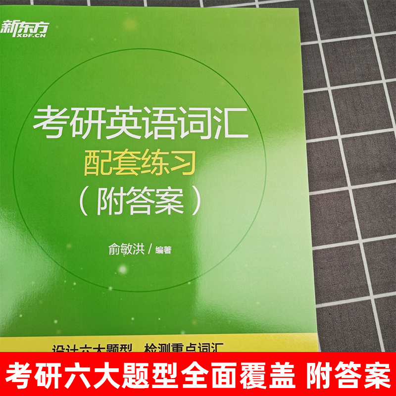 新东方备考2025考研英语词汇词根+联想记忆法乱序版俞敏洪考研词汇书考研单词绿皮可搭恋练有词王江涛高分写作文张剑朱伟红宝书-图1