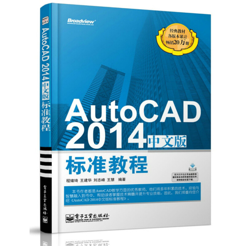 【新版】AutoCAD 2014中文版标准教程 cad教程书籍 autocad2014实用教程室内设计 autocad2014教程cad新手软件基础教程入门书籍 - 图3