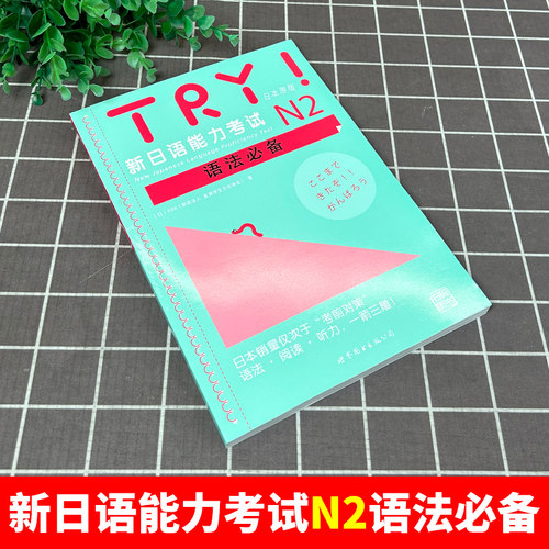 TRY新日语能力考试N1 N2 N3 N4 N5语法日本原版引进 [日]ABK 新日语能力考试 语法阅读听力  日语n2扫码听书 世界图书出版社 - 图0