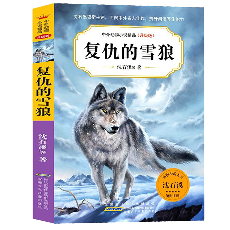 复仇的雪狼 沈石溪中外动物小说精品升级版 9-14岁儿童文学励志动物成长故事 三四五六年级小学生课外阅读书籍 少年儿童阅读图书