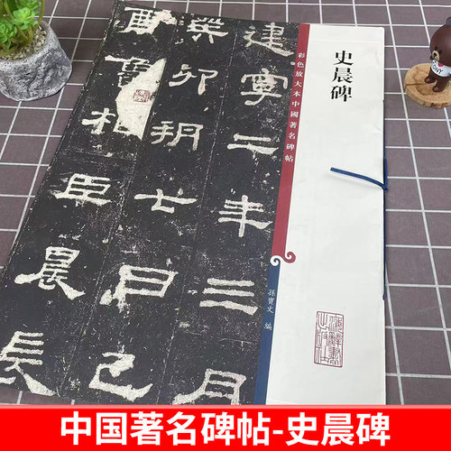 【官方正版】包邮 史晨碑 8开高清彩色放大本中国著名碑帖 孙宝文繁体旁注 汉隶书毛笔书法字帖临摹原帖拓本书籍 上海辞书出版社 - 图0