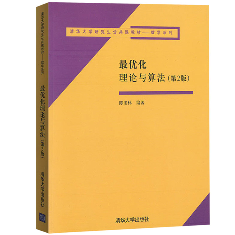 最优化理论与算法教材+习题解答第2版陈宝林清华大学出版社研究生公共课教材数学书运筹学课程教学参考应用数学工程技术教程-图1