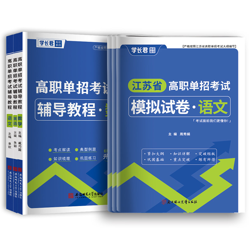 2025年江苏省单招资料高职单招考试用书语文数学英语模拟试卷辅导教材习题真题复习资料知识点校考综合素质面试宝典职业适应性测试,淘宝优惠券,粉丝福利购,淘宝优惠卷
