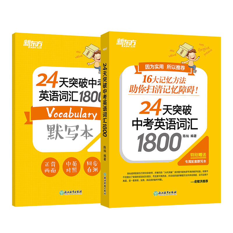 新东方 24天突破中考英语词汇1800陈灿 16大词汇记忆方法搭配配套默写本和背词小程序中考英语单词书初中英语词汇专项训练书籍-图1