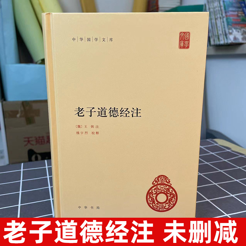 老子道德经注 精装版 中华国学文库 王弼注 楼宇烈校释哲学书籍中国古代哲学国学中华经典名著 原文加批注加校注 中华书局正版 - 图0