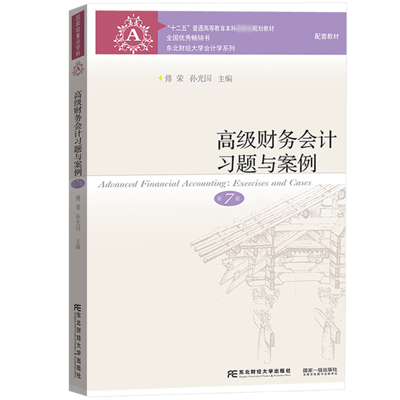 高级财务会计第7版刘永泽/傅荣教材+习题与案例第七版东北财经大学出版社会计专业高级财务会计学东财会计学教材会计教材书籍-图2