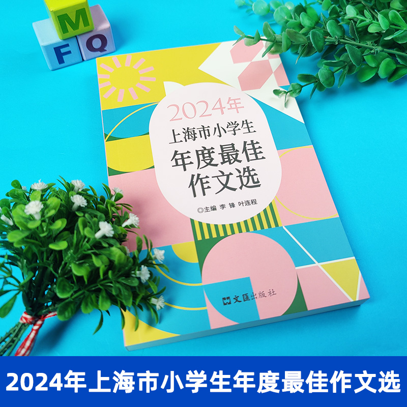 2023/2024年上海市小学生年度最佳作文选 上海小学满分作文小学生作文语文竞赛获奖作文高分范文精选作文书大全三四五六年级适用 - 图0