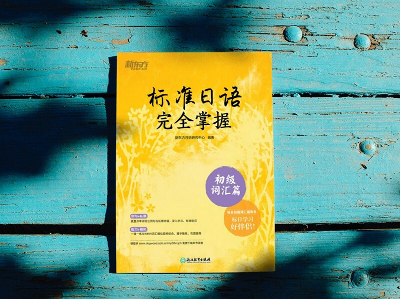 标准日语完全掌握 初级词汇篇 基础日本语单词汇 N4N5教程 模拟测验音频 听说读写一课一练例句拓展 新东方日语新日语能力考试标日 - 图1