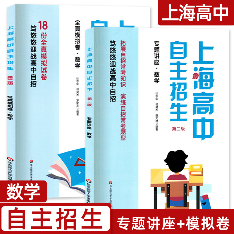 上海高中自主招生专题讲座+全真模拟卷数学英语四本套装 预测/演练/拓展 名校自招备考试题历年真题模拟训练强化练习 华东师范大学 - 图0