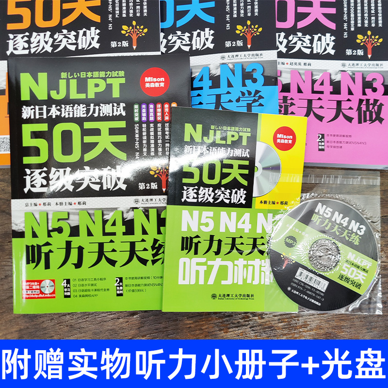 新日语能力测试50天逐级突破日语n3n4n5阅读天天做+语法天天学+单词天天背+听力天天练4本日语语法书新日语能力考试考前突破书籍-图1