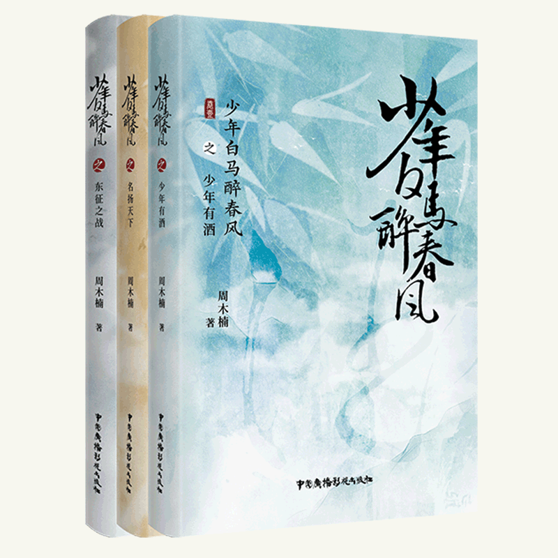 全3册少年白马醉春风：东征之战+名扬天下+少年有酒周木楠著热血少年武侠江湖小说《少年歌行》前传少年江湖画卷广播影视-图3