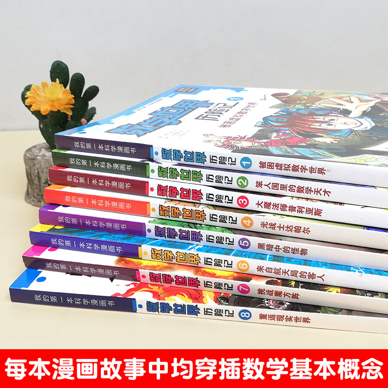 全8册数学世界历险记1-8册我的第一本科学漫画书系列7-14岁儿童科普百科漫画书三四五六年级小学生趣味数学故事书老师课外阅读书籍