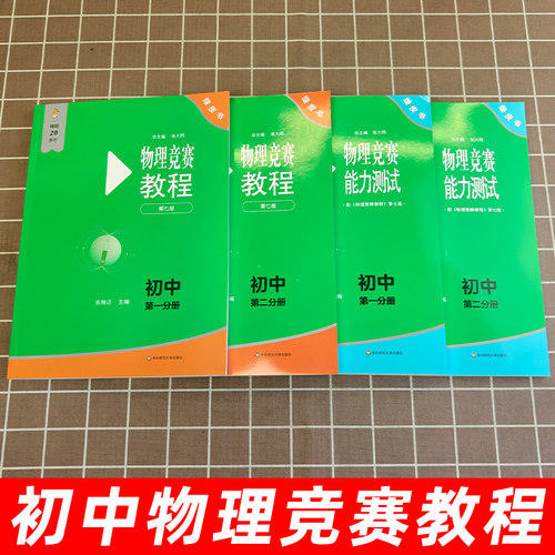 2026初中物理竞赛+能力测试七八九789年级初二初三上下册第七版奥赛培优提高兼顾初赛初中知识要点例题讲解竞赛演练教程物理小绿本 - 图0